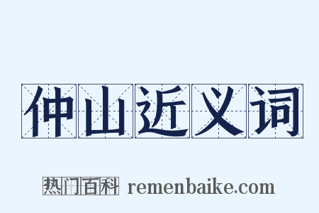 仲山近义词是什么意思的图片